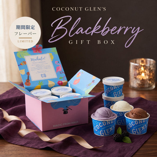 ブラックベリー入り｜ Gift Box 8個セット